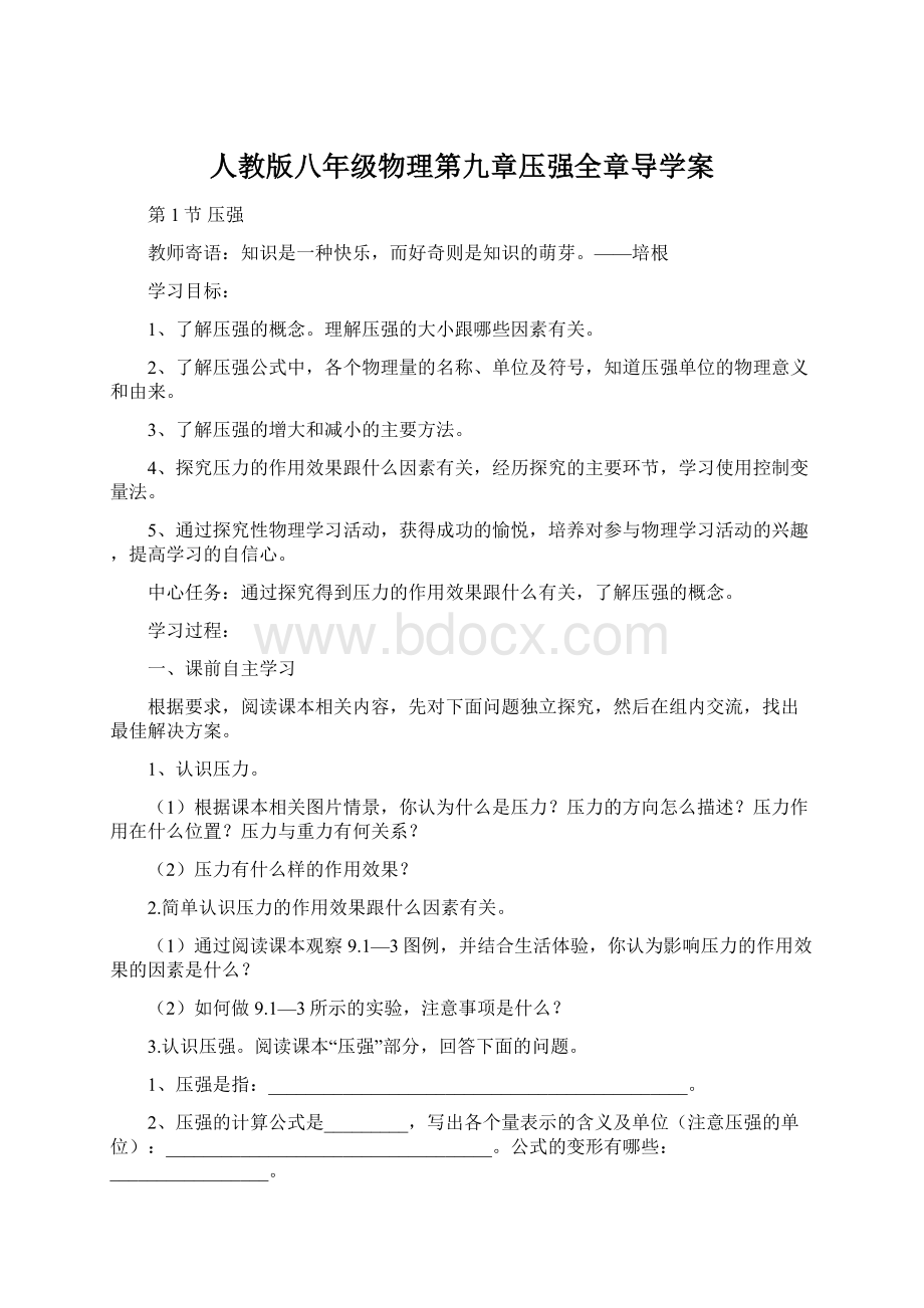 人教版八年级物理第九章压强全章导学案文档格式.docx