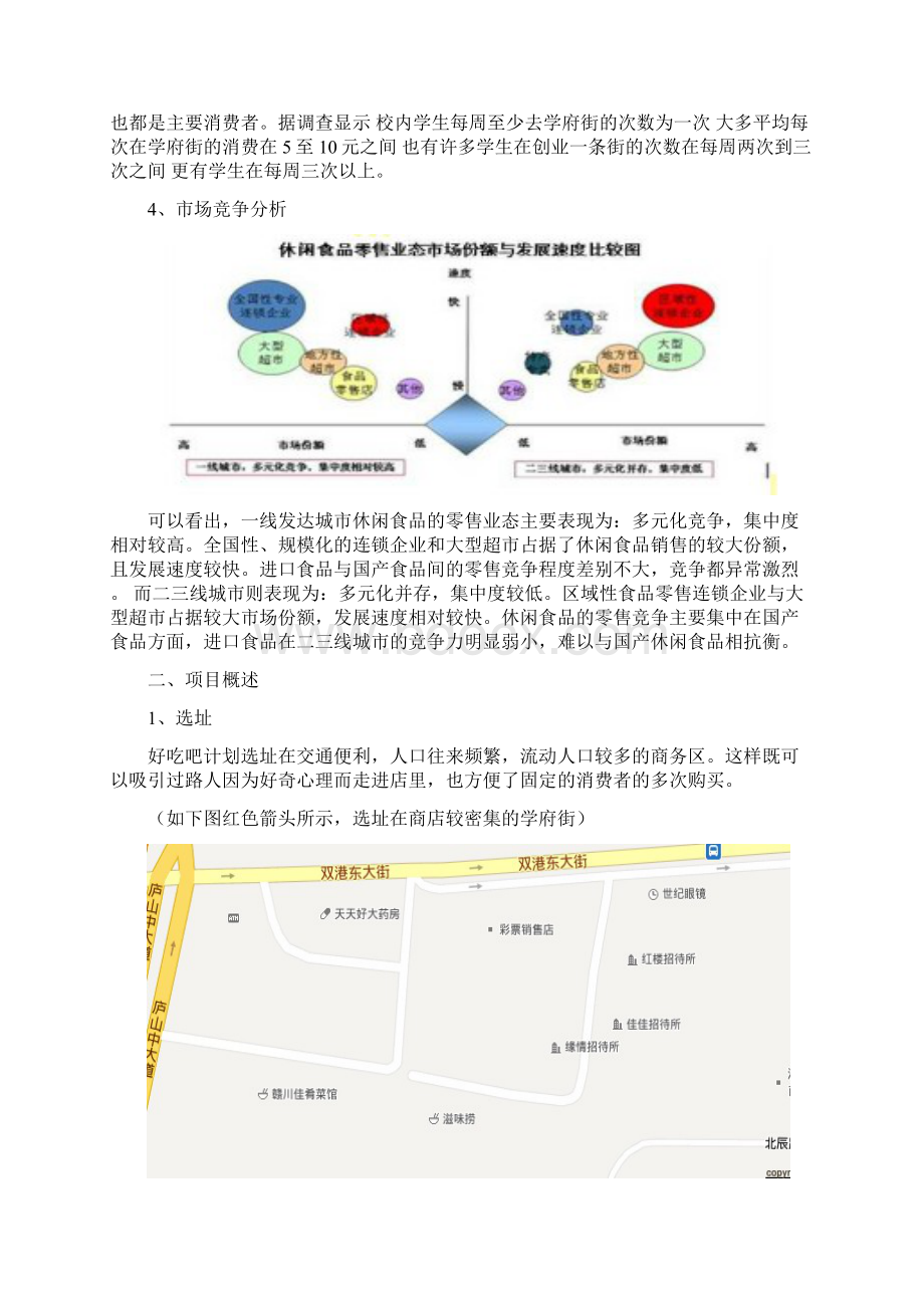 精编完整版好吃吧零食店项目创业计划书策划Word格式.docx_第3页