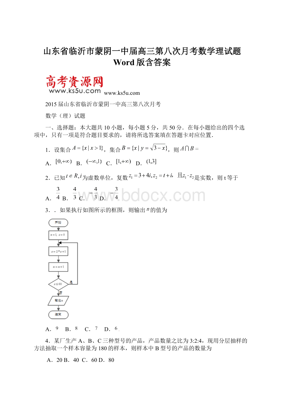 山东省临沂市蒙阴一中届高三第八次月考数学理试题 Word版含答案.docx