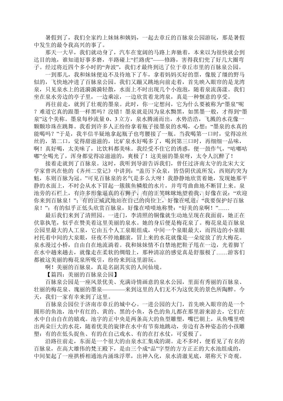 章丘百脉泉公园作文Word格式文档下载.docx_第2页