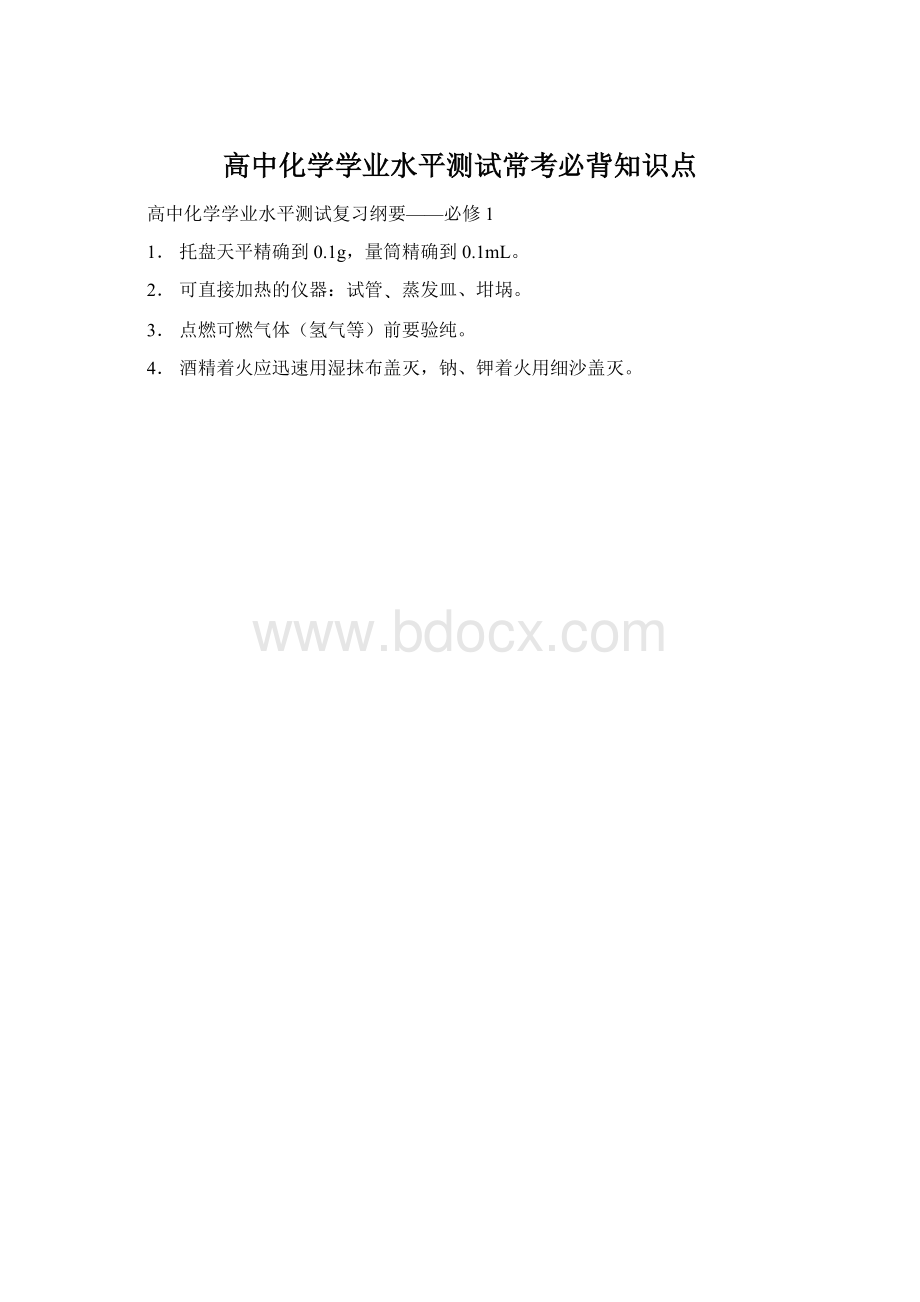 高中化学学业水平测试常考必背知识点.docx_第1页