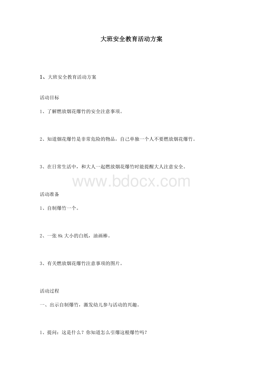 大班安全教育活动方案.doc_第1页