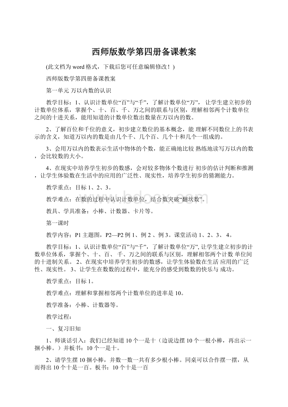 西师版数学第四册备课教案.docx_第1页