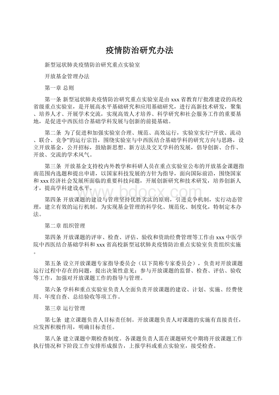 疫情防治研究办法.docx_第1页