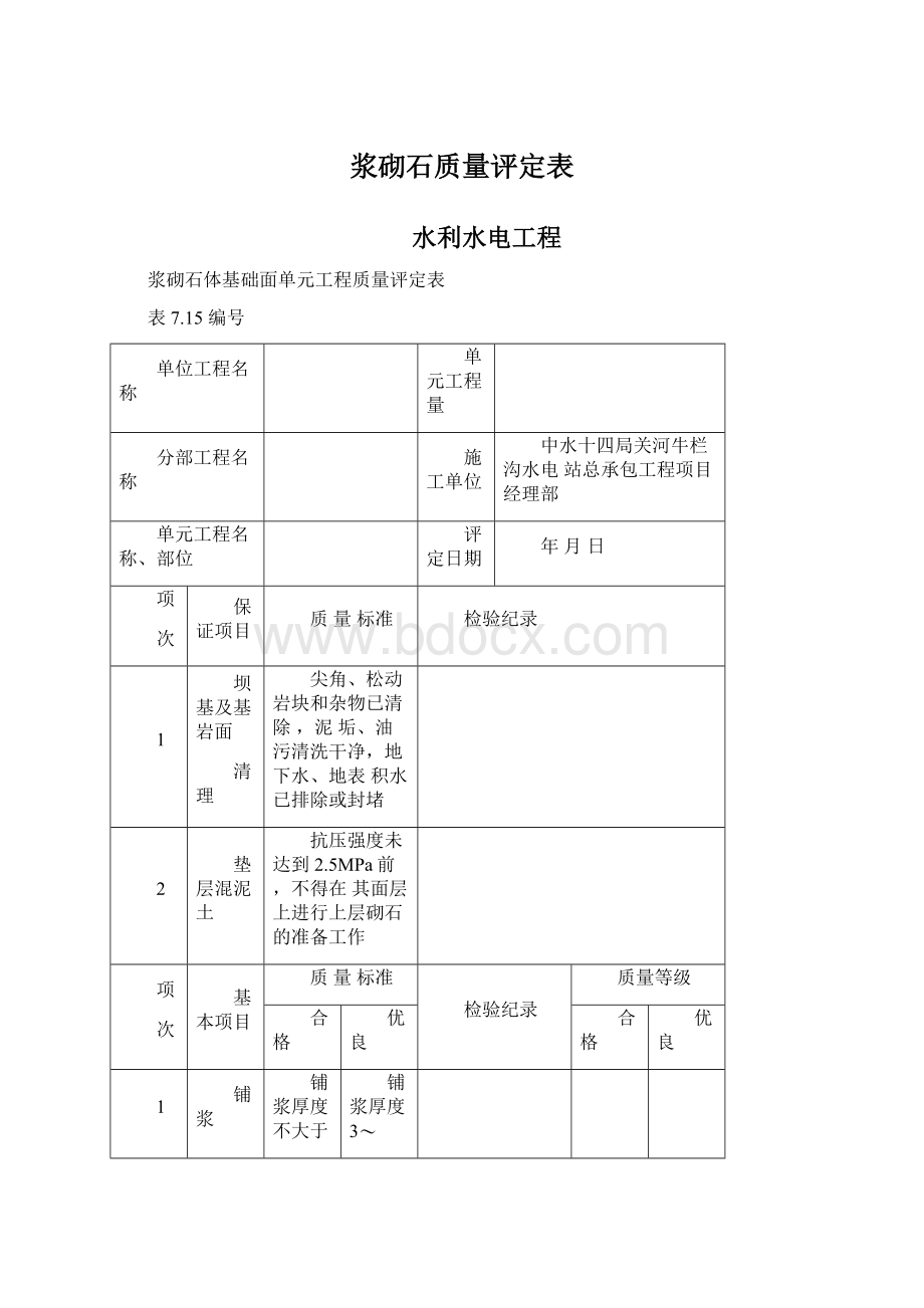 浆砌石质量评定表文档格式.docx