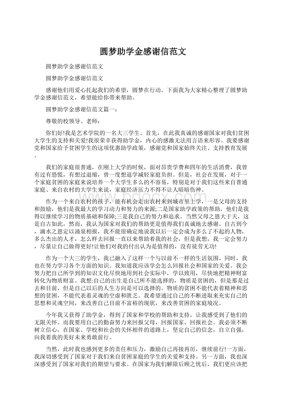 圆梦助学金感谢信范文Word格式文档下载.docx_第1页