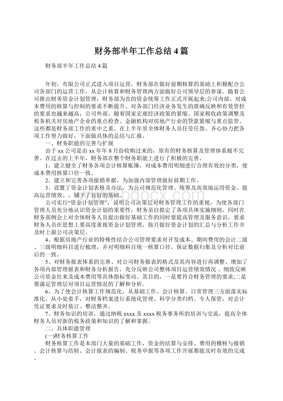 财务部半年工作总结4篇Word文档格式.docx