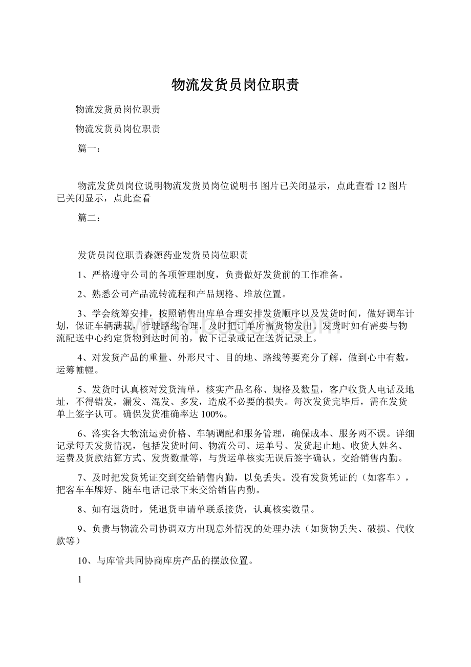 物流发货员岗位职责文档格式.docx