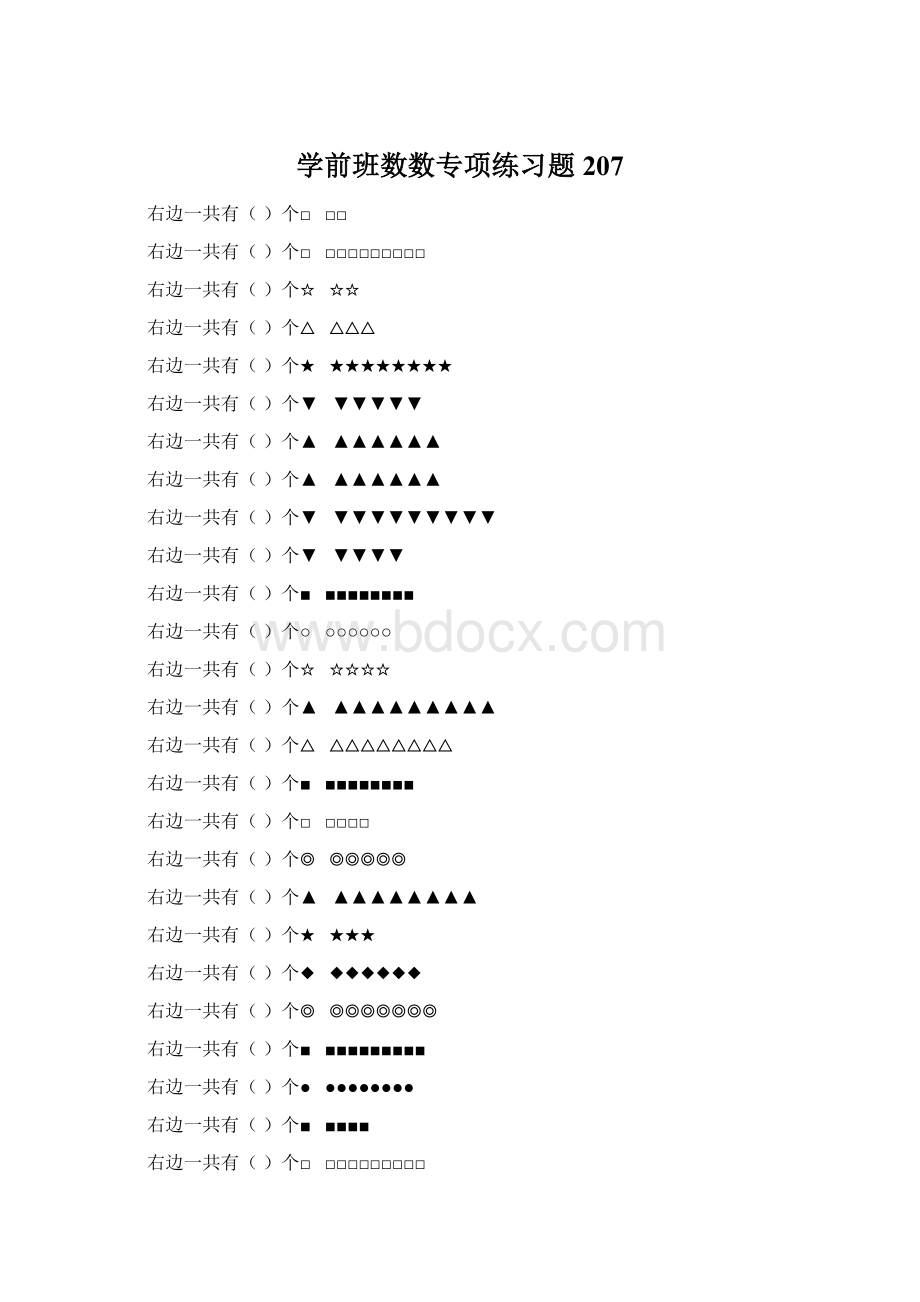 学前班数数专项练习题 207Word文件下载.docx