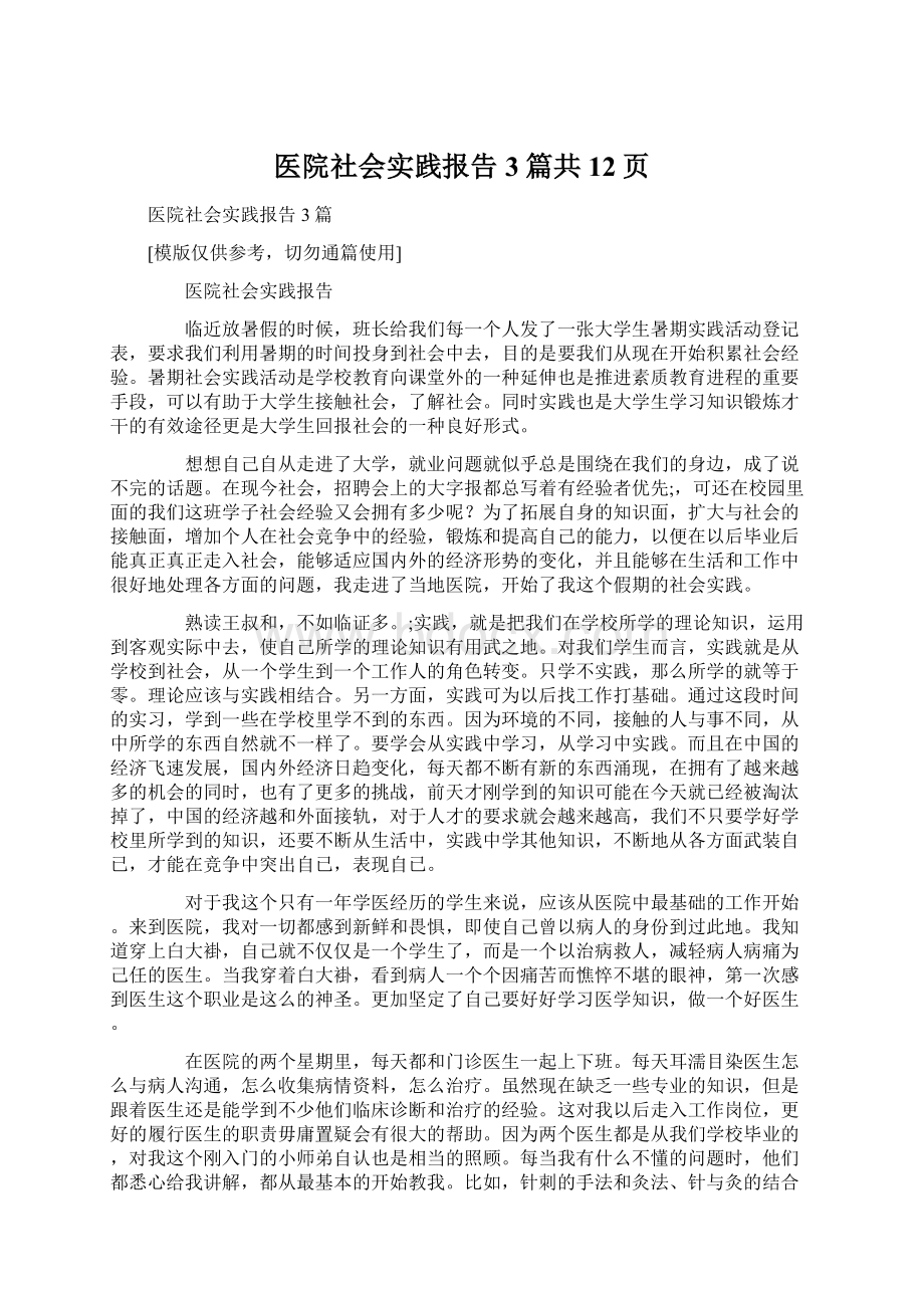 医院社会实践报告3篇共12页.docx