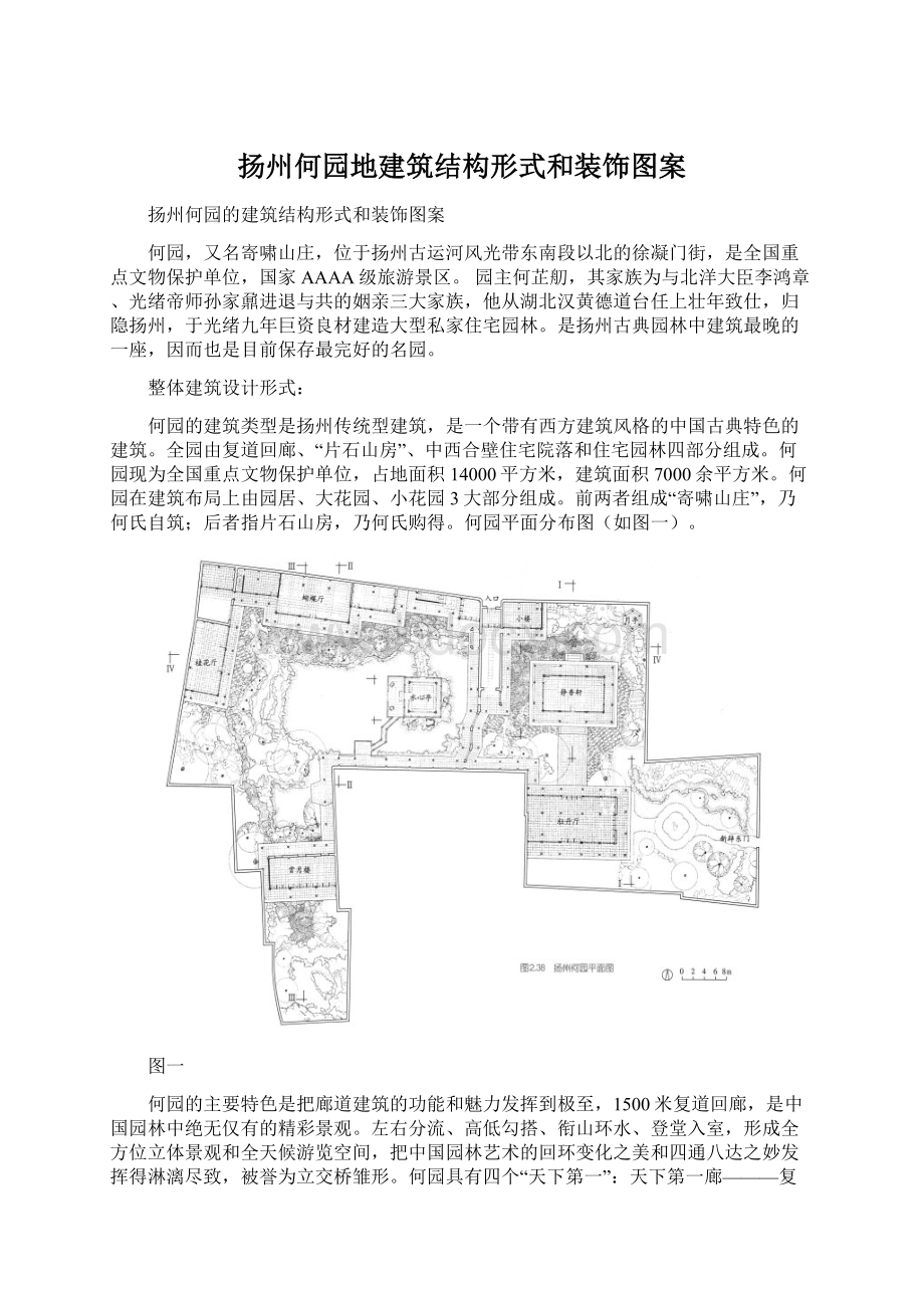 扬州何园地建筑结构形式和装饰图案.docx_第1页