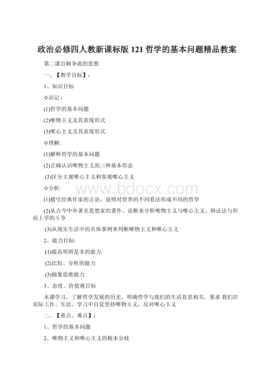 政治必修四人教新课标版121哲学的基本问题精品教案.docx_第1页