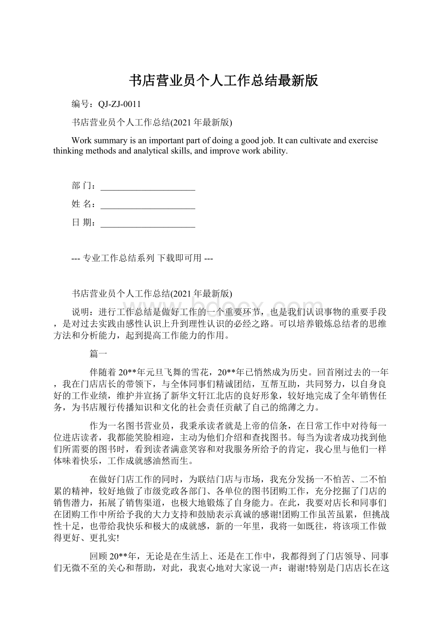 书店营业员个人工作总结最新版Word格式文档下载.docx_第1页