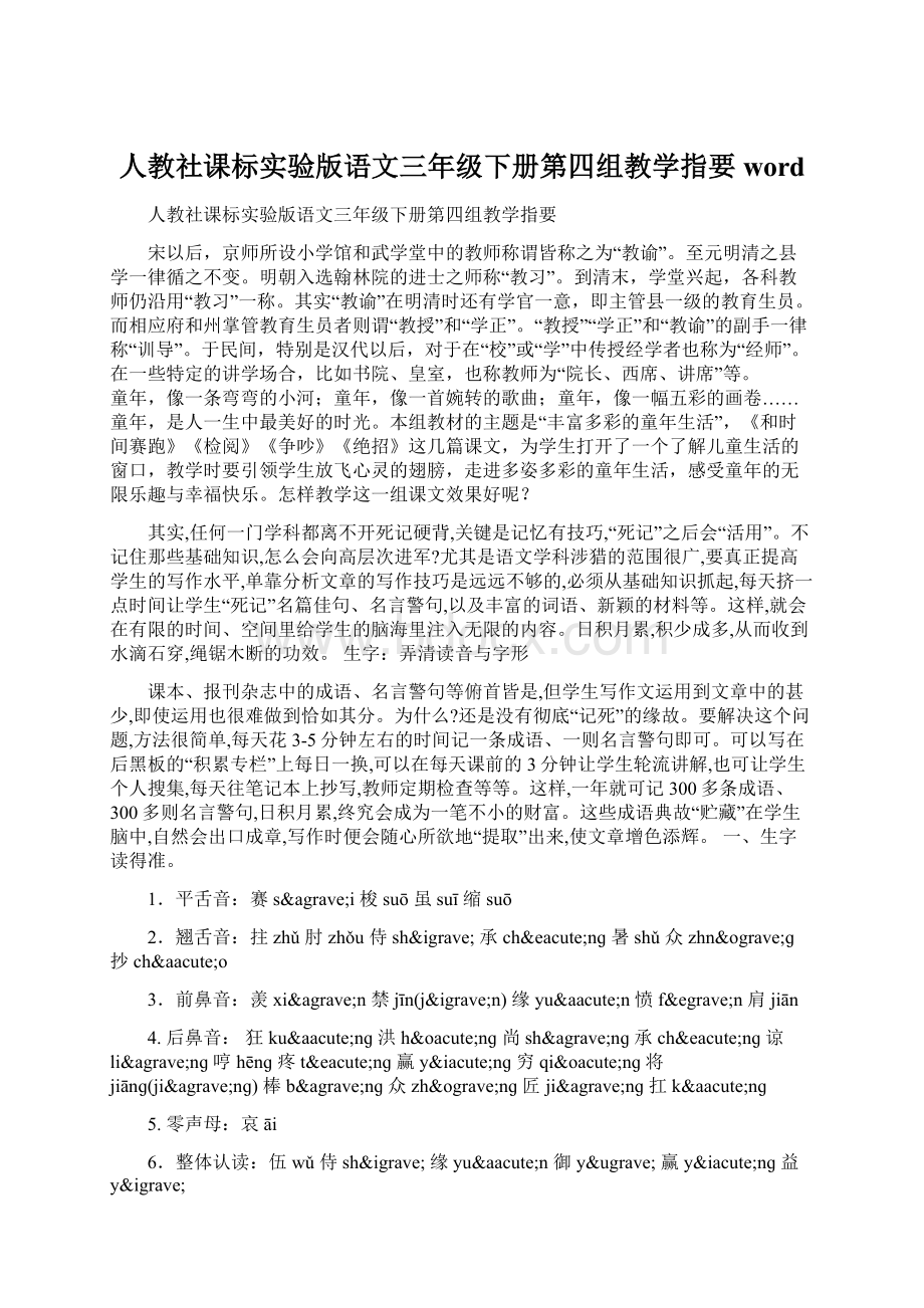 人教社课标实验版语文三年级下册第四组教学指要word.docx