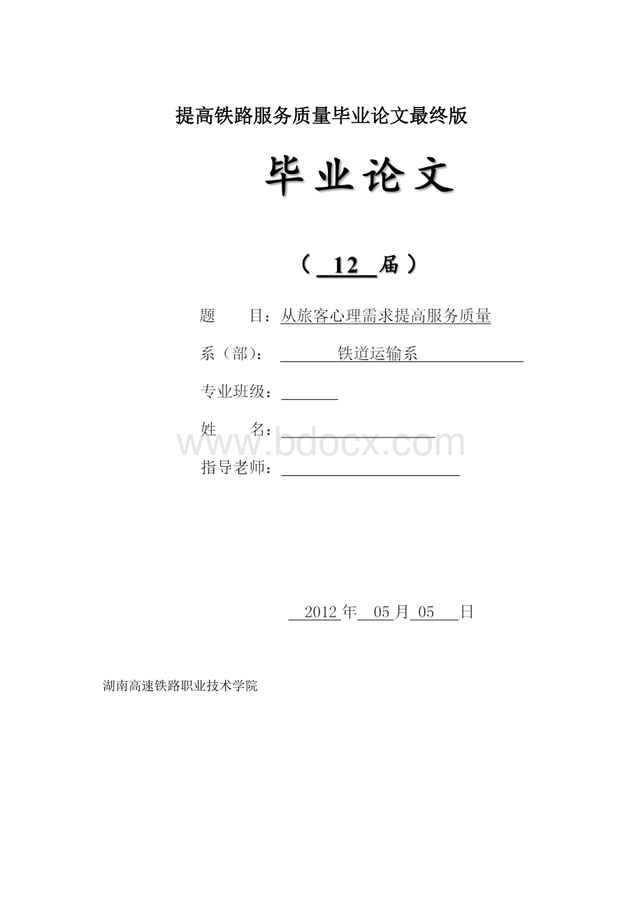 提高铁路服务质量毕业论文最终版Word文档下载推荐.docx