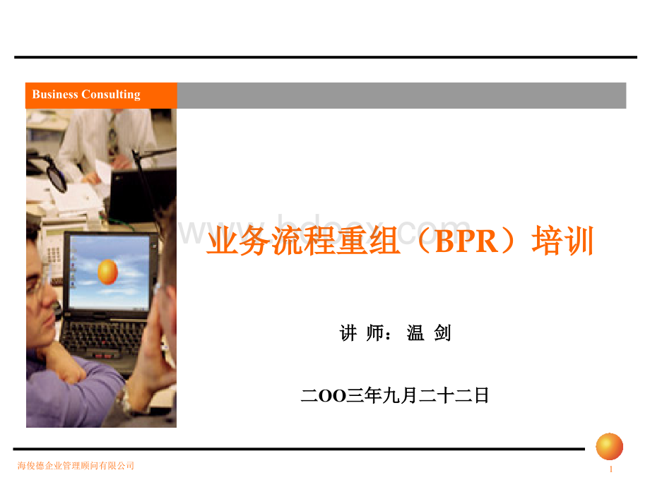 业务流程重组(BPR)培训.ppt_第1页