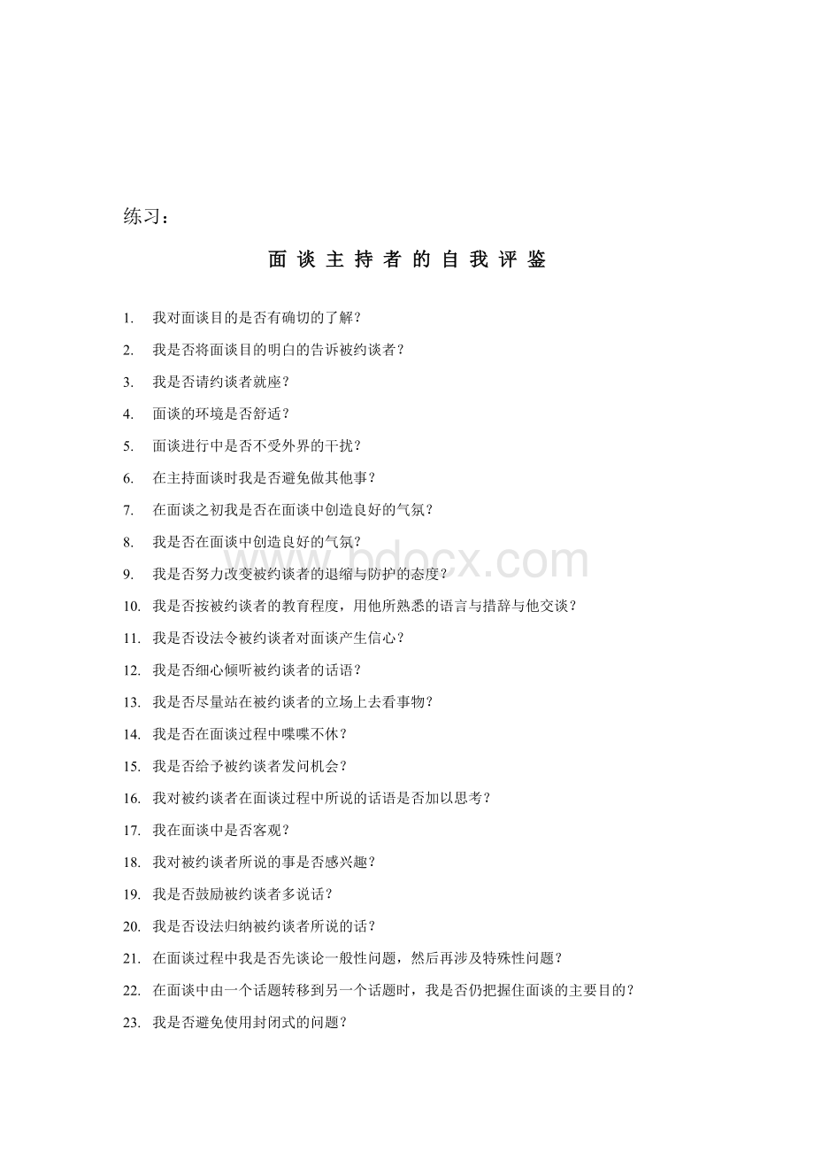 7-实例汇仁药业-人力资源人部才测评面试指南_精品文档Word文档格式.doc_第3页