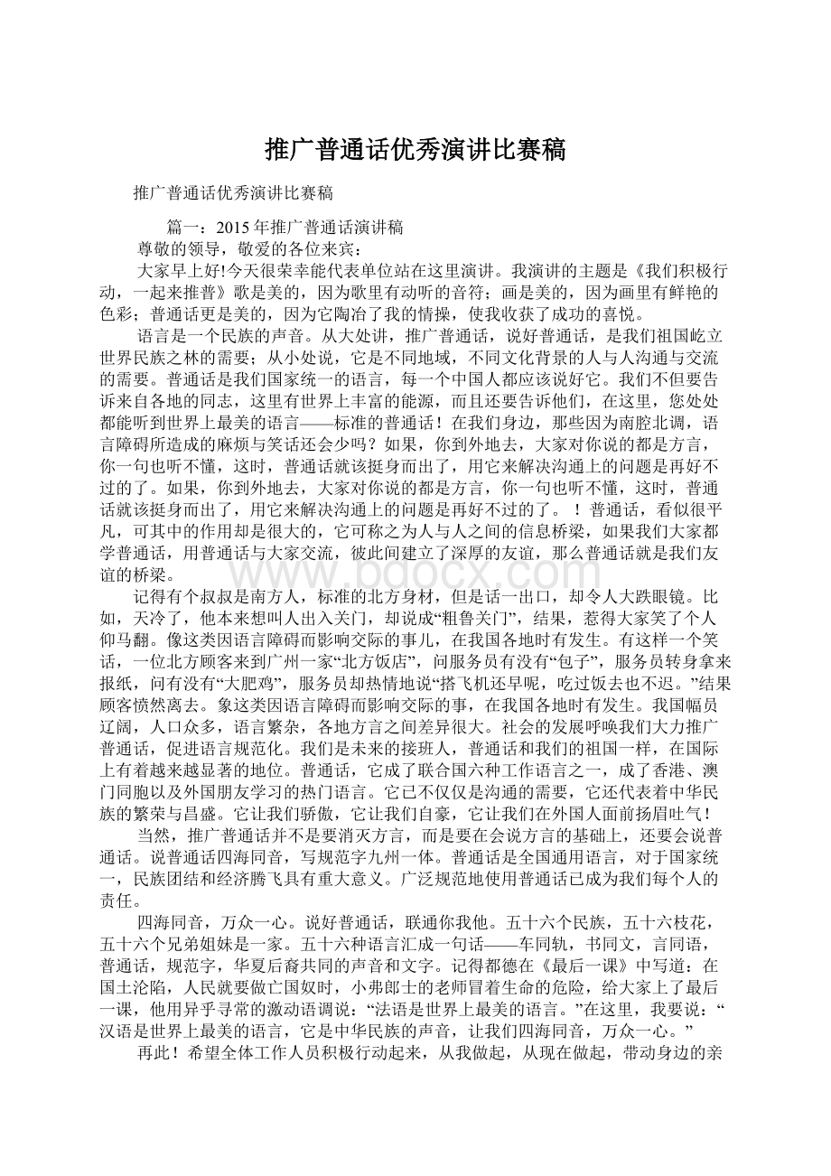 推广普通话优秀演讲比赛稿Word文档下载推荐.docx_第1页