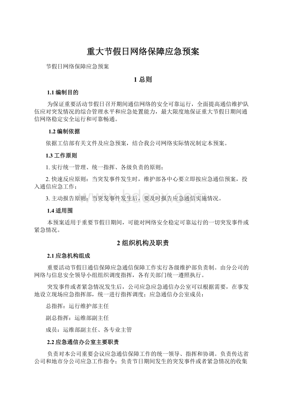 重大节假日网络保障应急预案Word文档格式.docx