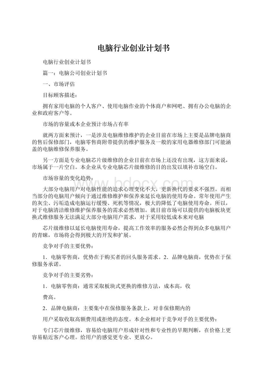 电脑行业创业计划书Word格式文档下载.docx_第1页