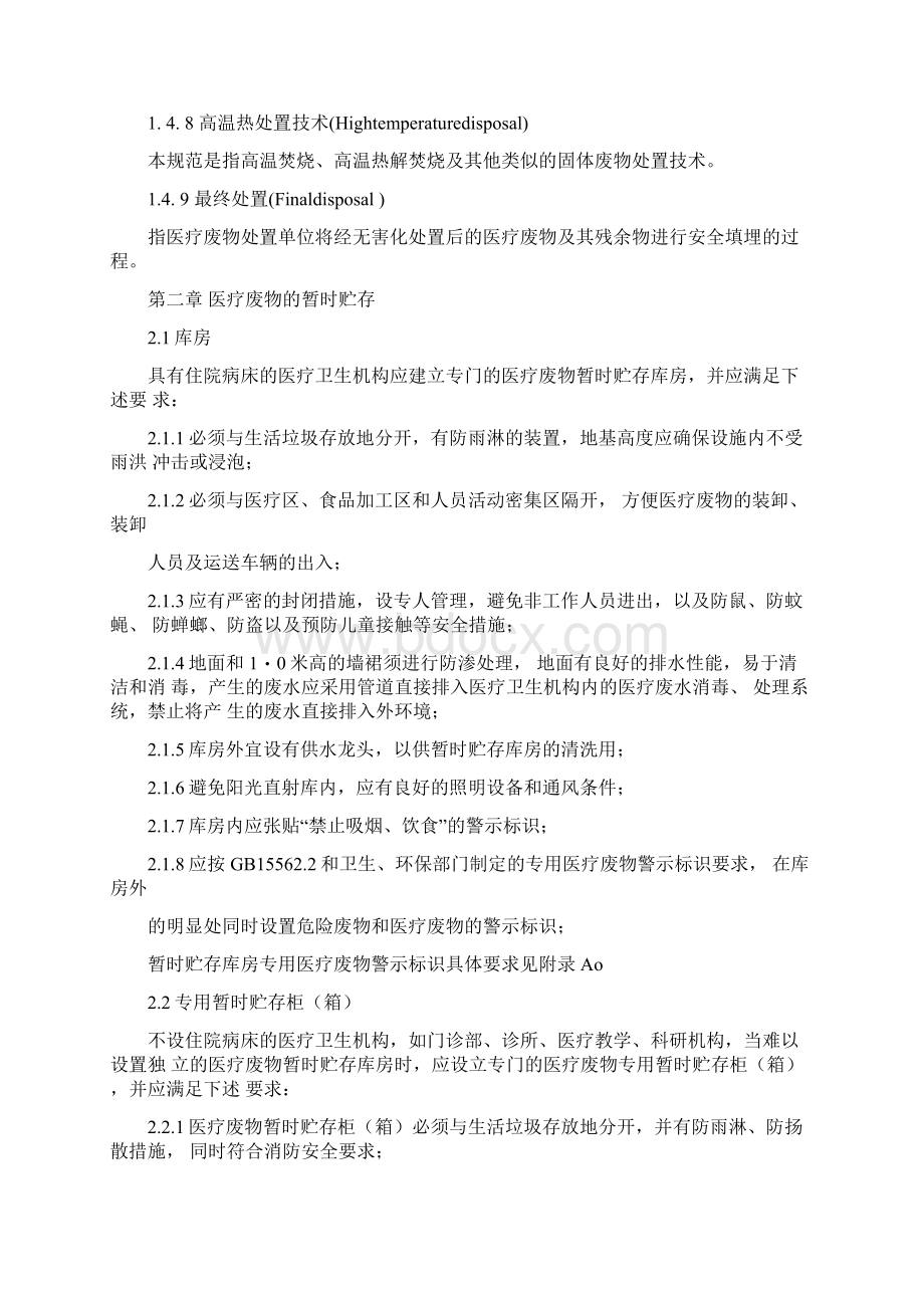 医疗废物处理规范Word文档下载推荐.docx_第3页