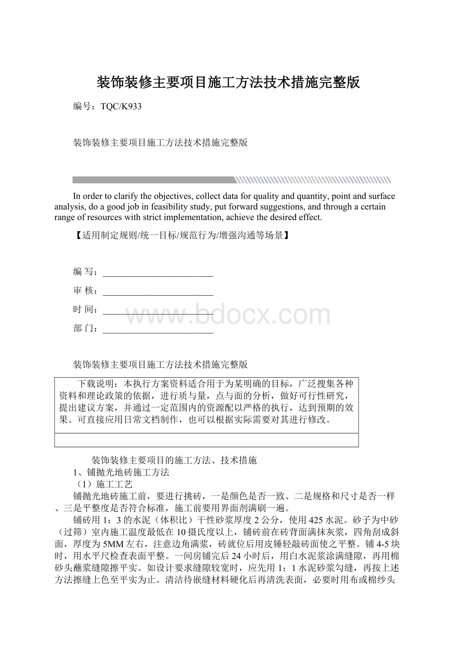 装饰装修主要项目施工方法技术措施完整版.docx