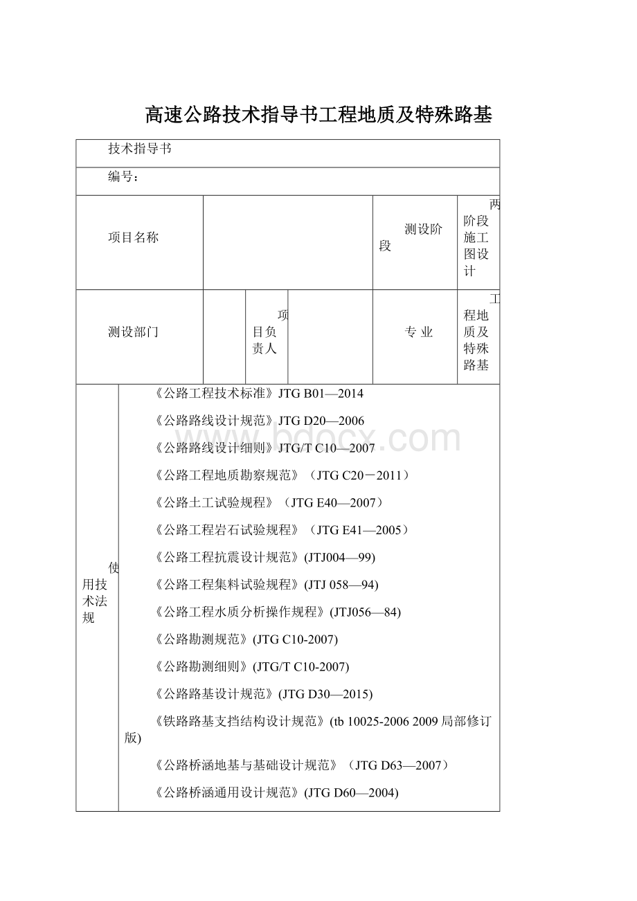 高速公路技术指导书工程地质及特殊路基Word下载.docx_第1页