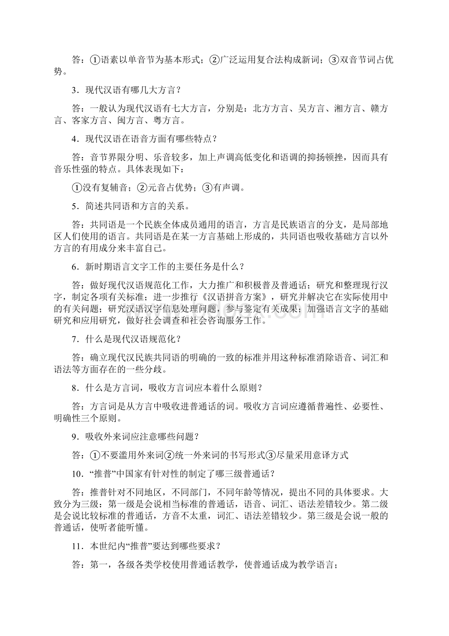 最新现代汉语简答题.docx_第2页