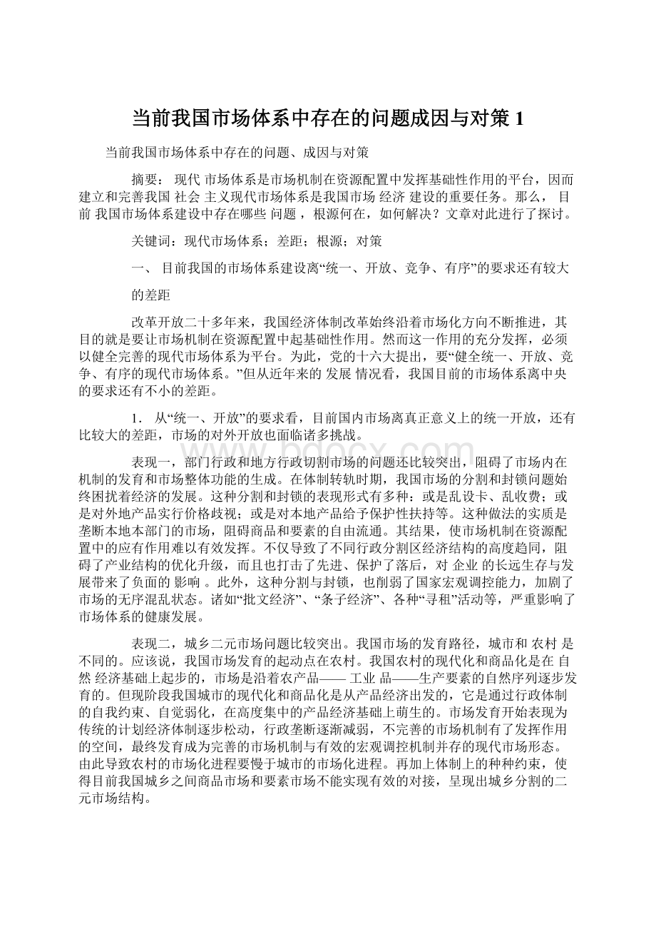 当前我国市场体系中存在的问题成因与对策1Word格式.docx