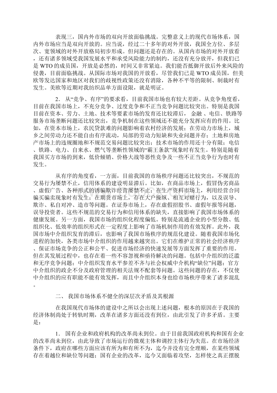 当前我国市场体系中存在的问题成因与对策1Word格式.docx_第2页