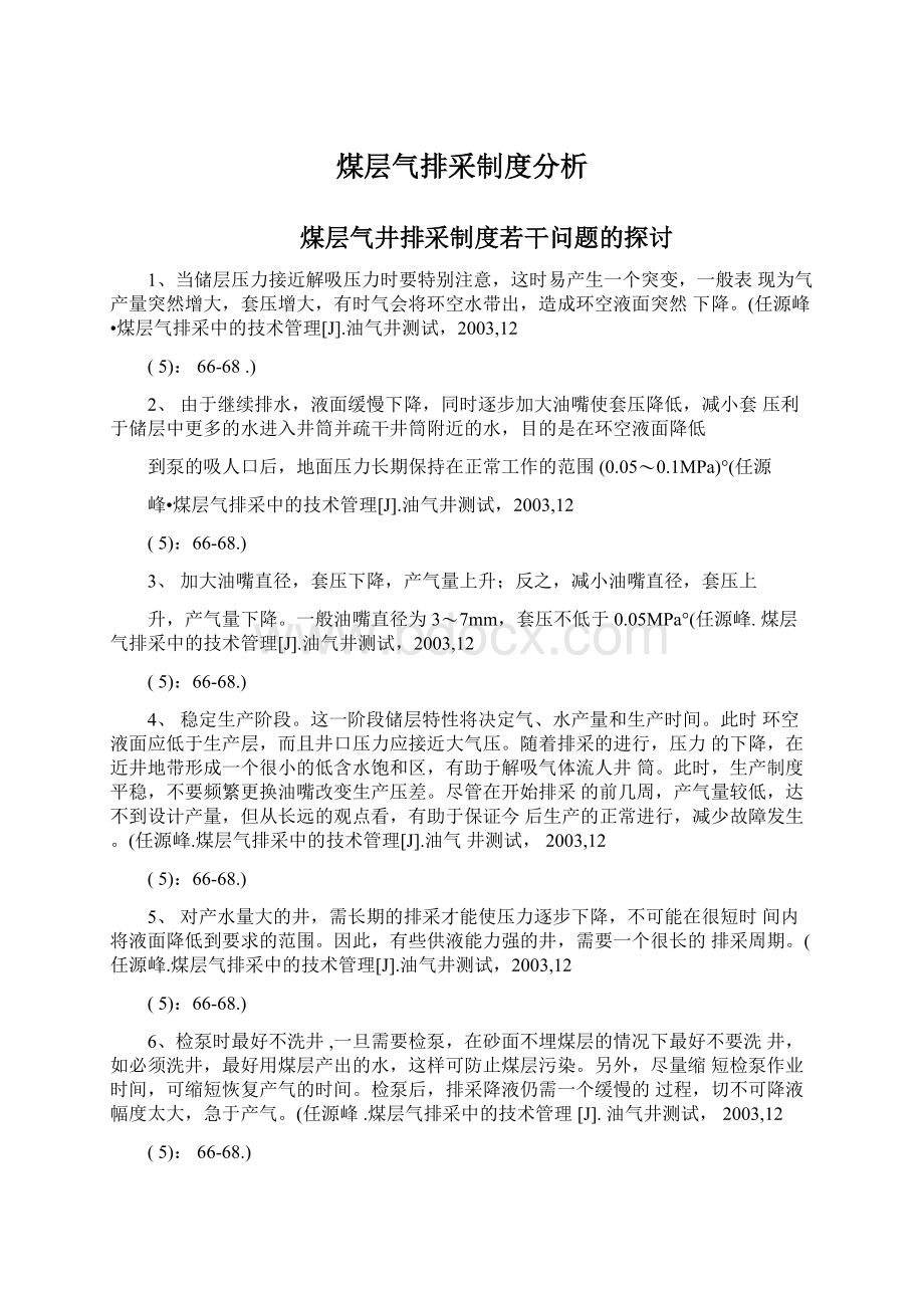 煤层气排采制度分析.docx_第1页