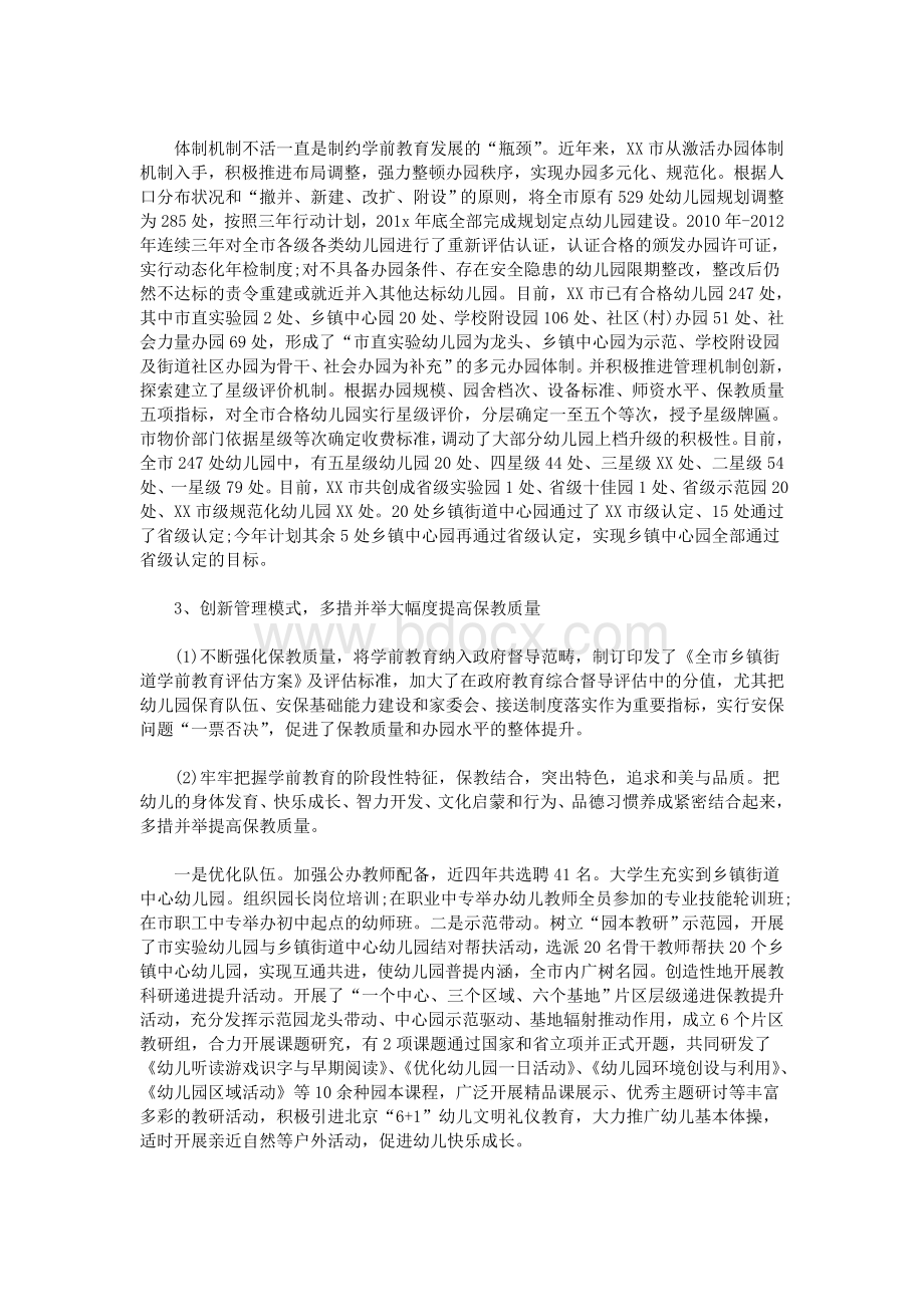 学前教育发展情况调研报告Word格式文档下载.doc_第2页