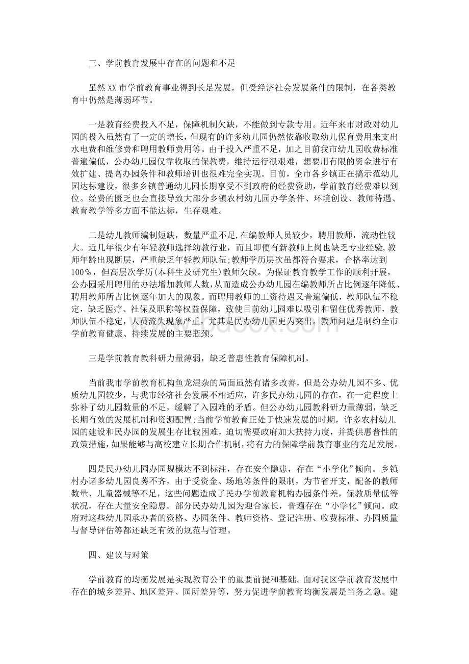 学前教育发展情况调研报告Word格式文档下载.doc_第3页