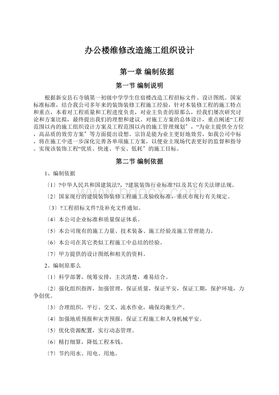 办公楼维修改造施工组织设计Word格式文档下载.docx_第1页