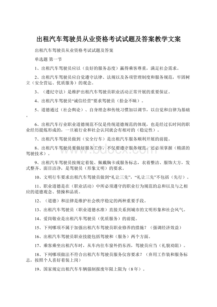 出租汽车驾驶员从业资格考试试题及答案教学文案Word格式.docx_第1页