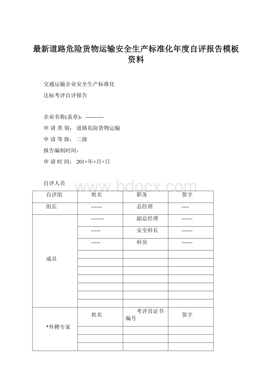 最新道路危险货物运输安全生产标准化年度自评报告模板资料.docx_第1页