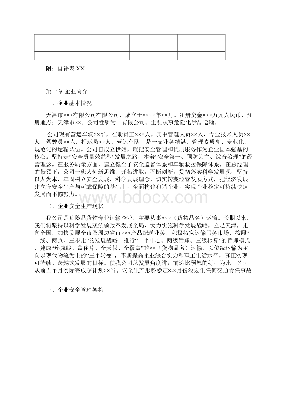 最新道路危险货物运输安全生产标准化年度自评报告模板资料.docx_第2页