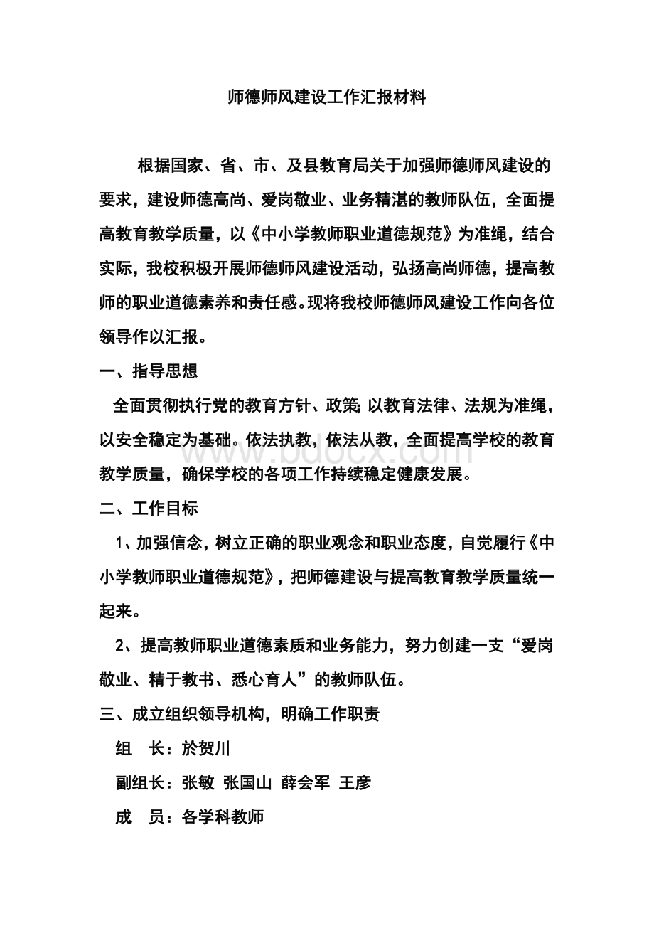 师德师风建设工作汇报材料.docx_第2页