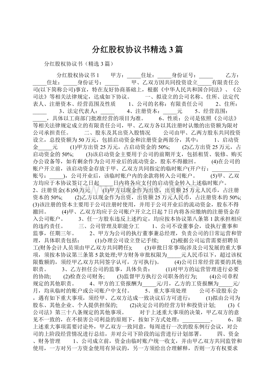 分红股权协议书精选3篇Word格式文档下载.docx_第1页