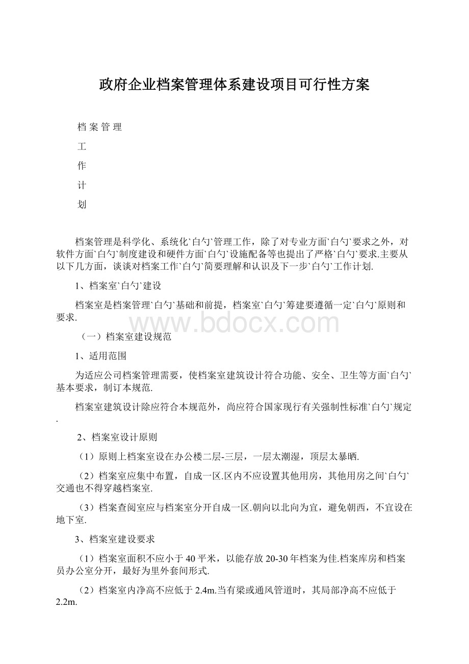 政府企业档案管理体系建设项目可行性方案Word文件下载.docx