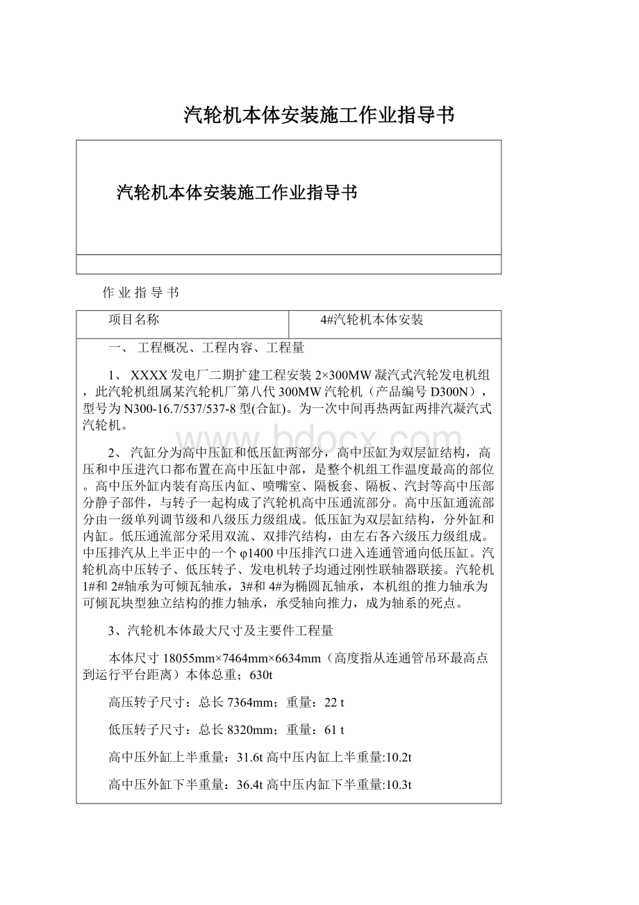 汽轮机本体安装施工作业指导书.docx