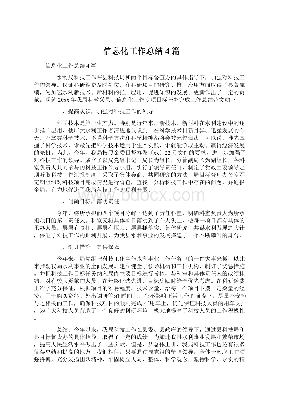 信息化工作总结4篇Word文档下载推荐.docx_第1页