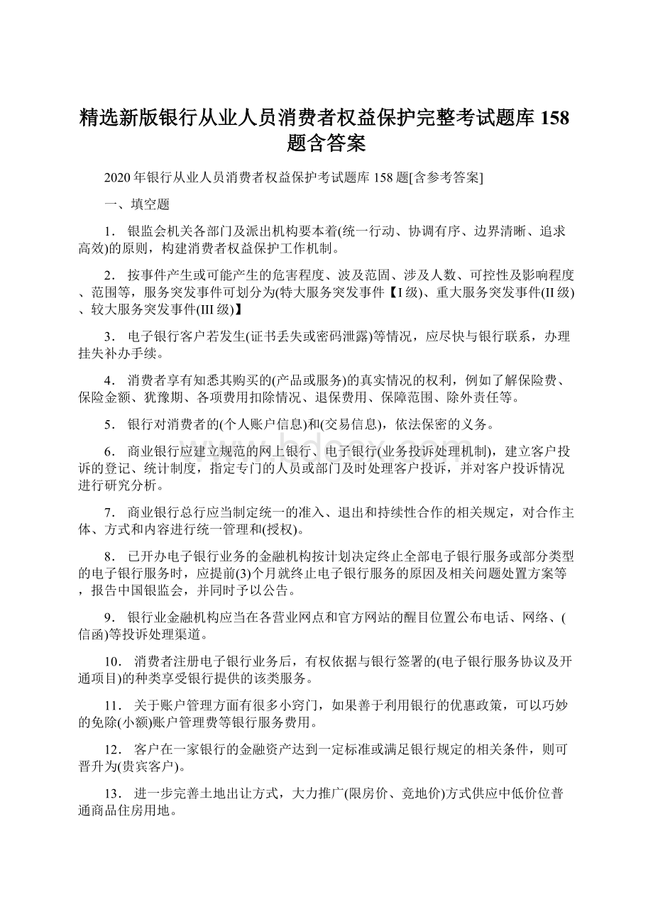 精选新版银行从业人员消费者权益保护完整考试题库158题含答案文档格式.docx