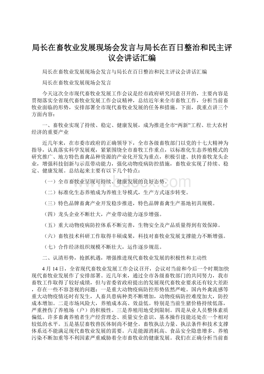 局长在畜牧业发展现场会发言与局长在百日整治和民主评议会讲话汇编.docx_第1页