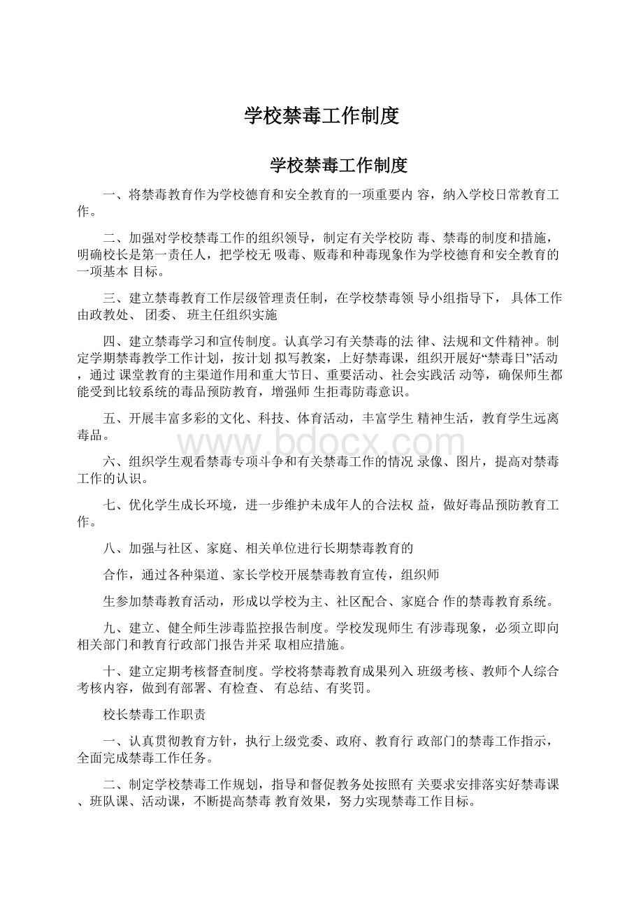 学校禁毒工作制度Word文件下载.docx