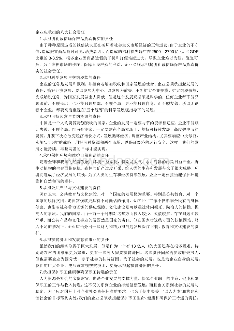 企业应承担的八大社会责任.docx_第1页