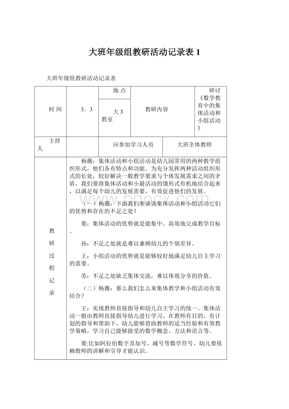 大班年级组教研活动记录表1Word文档格式.docx_第1页