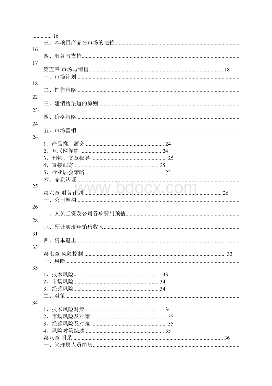 移动医疗商业计划书2文档格式.docx_第3页