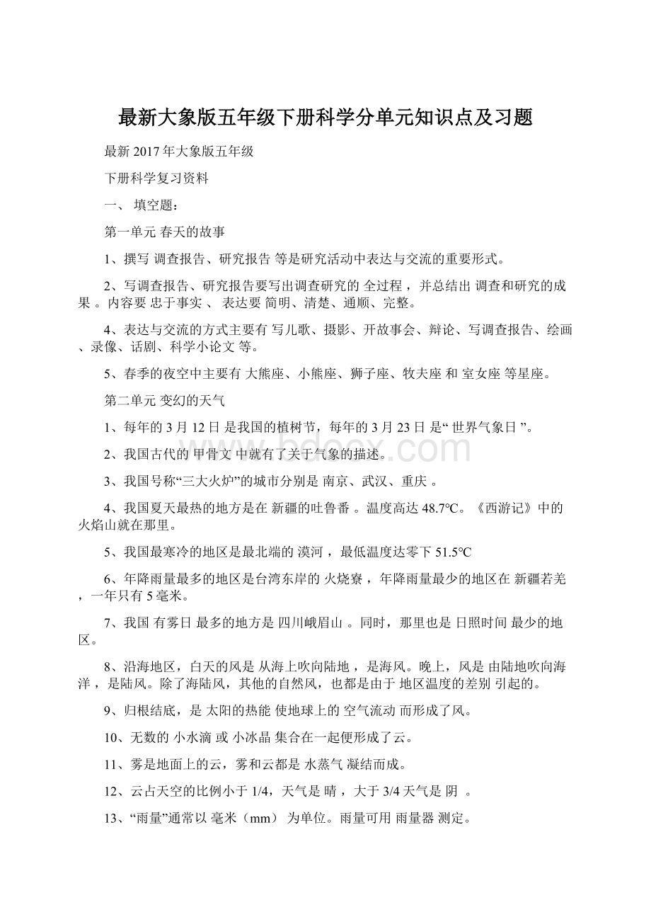 最新大象版五年级下册科学分单元知识点及习题.docx