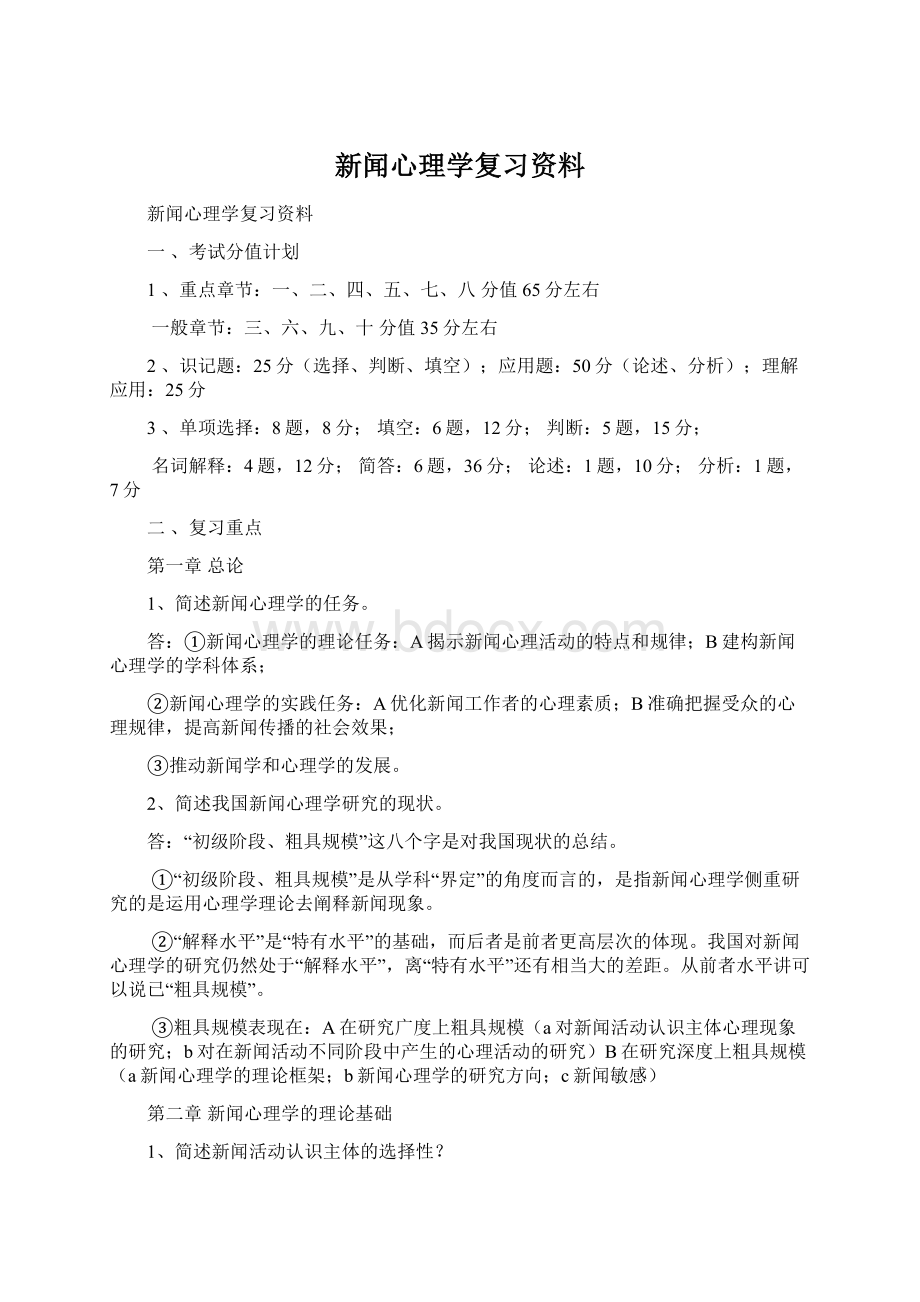 新闻心理学复习资料.docx_第1页